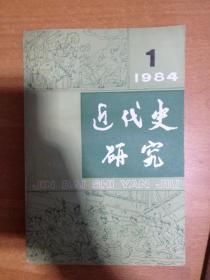 近代史研究 1984年 第1期