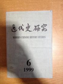 近代史研究 1999年第6期