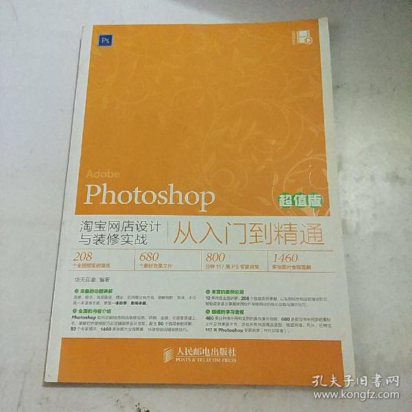 Photoshop淘宝网店设计与装修实战从入门到精通（超值版）