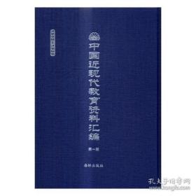 中国近现代教育资料汇编 1912-1926（16开精装 全300册 原箱装）