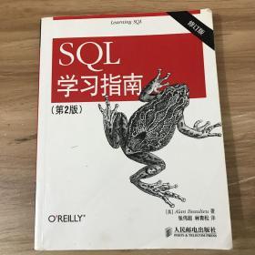 SQL学习指南（第2版 修订版）