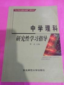 中学理科研究性学习指导