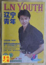 J20 《辽宁青年》(2001年第2期)