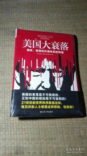 美国大衰落：腐败、堕落和价值体系的坍塌    全新未拆封