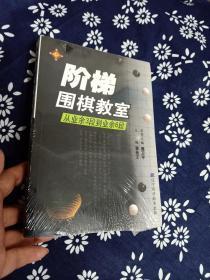 阶梯围棋教室：从业余3段到业余6段