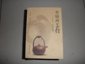 李镇西茶馆：从思考到操作