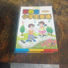 新概念小学生英语12本合售