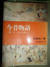 今昔物语―若い人への古典案内（日文原版）（I）