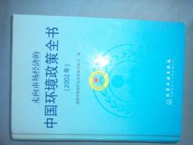 走向市场经济的中国环境政策全书(2002年)(精)