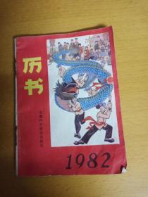 1982年历书(安徽)