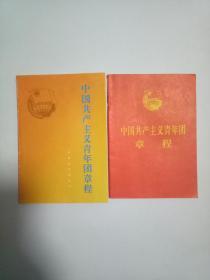 中国共产主义青年团章程(2本合售）