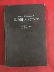 【日本电力系统技术丛书】电力用电容器