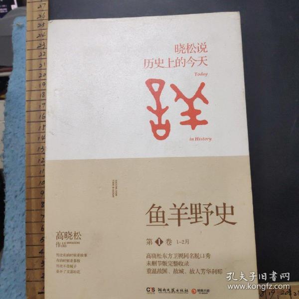 鱼羊野史·第1卷：晓松说 历史上的今天