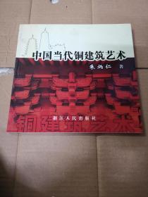 中国当代铜建筑艺术