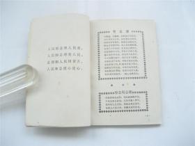 革命诗抄   1976年清明节天安门广场    1版1印