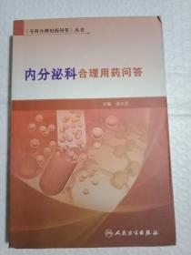 《专科合理用药问答》丛书·内分泌科合理用药问答