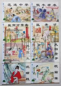 儒林外史  上下辑8册全套 精品百种  精百  上美  50开  平装  连环画  小人书  钱笑呆  冯墨农  开封  1印  上海人美 上海人民美术出版社  品相如图 按图发书