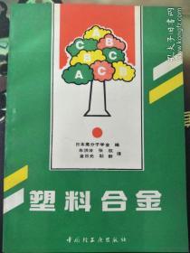 塑料合金