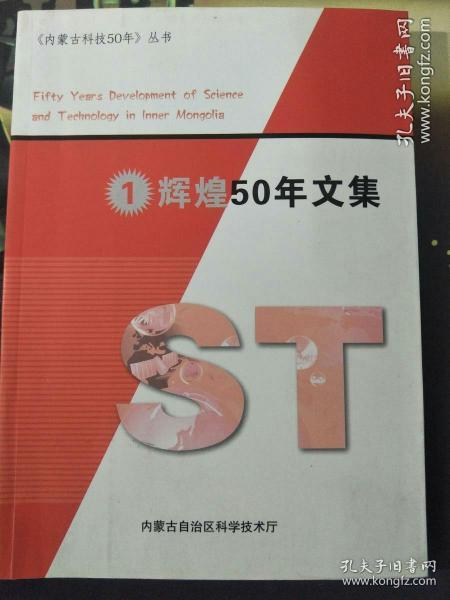 内蒙古科技50年  1丛书辉煌50年文集