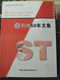 内蒙古科技50年  1丛书辉煌50年文集