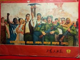 工农兵画报～1972/1