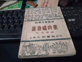 杂格咙咚集--民间文艺丛书      （分上下编 内容包括:山歌 打油诗词 方言新诗 寓言诗 申曲1945-1950年）50年初版