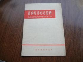 菌痢肝炎参考资料