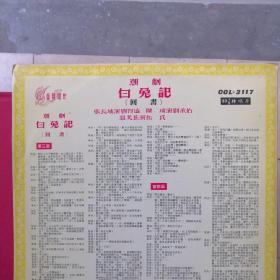 70年代艺声唱片33转 潮剧白兔记3片磨房会 回书 井边会