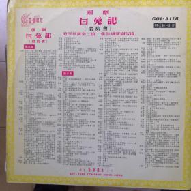 70年代艺声唱片33转 潮剧白兔记3片磨房会 回书 井边会