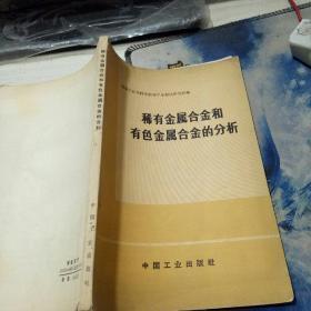 稀有金属合金和有色金属合金的分析 带语录 书皮破损