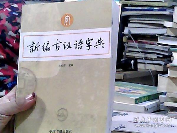 新编古汉语字典