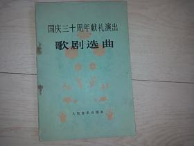 国庆三十周年献礼演出   歌剧选曲