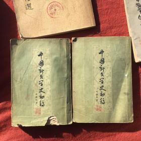 中国新文学史初稿上.下册（1957年版）