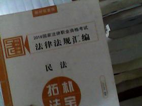 司法考试2018 2018国家法律职业资格考试法律法规汇编：民法