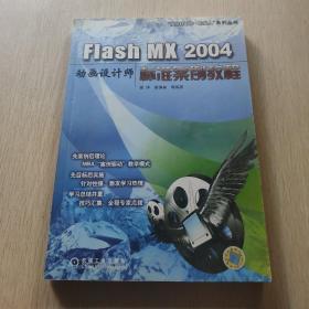 Flash MX 2004 动画设计师标准案例教程