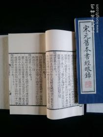 宋元旧本书经眼录 线装 木刻 一函两册全 品相好