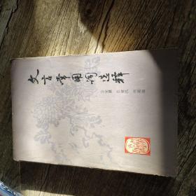 文言常用词选释，附赠七八十年代老纸一张，后面关于陈景润，程秀山，陈洛平等的记载，珍贵史料，自鉴