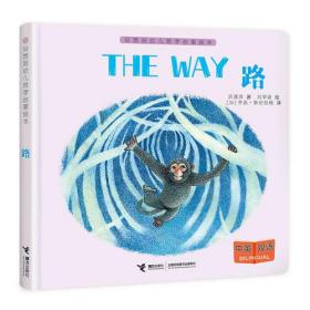 没想到幼儿哲学启蒙绘本：THE WAY 路（双语）