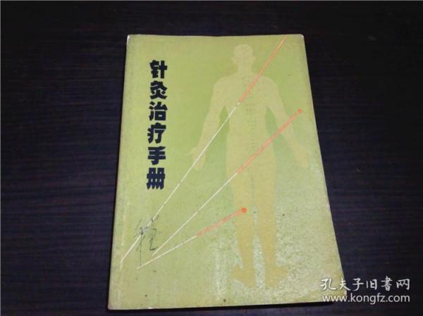 针灸治疗手册 上海市针灸研究所 上海市出版革命组 1970年一版一印