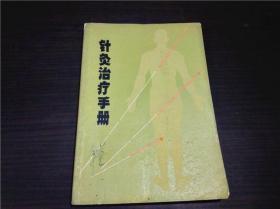 针灸治疗手册 上海市针灸研究所 上海市出版革命组 1970年一版一印