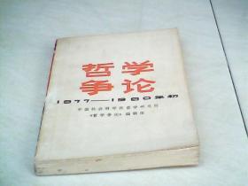 哲学争论1977 -1980年初   【32开 1980年一版一印】