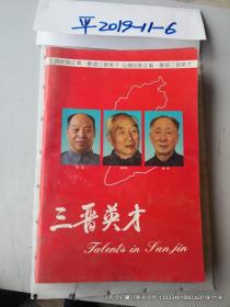 献给伟大的中国共产党诞生70周年三晋英才画册
