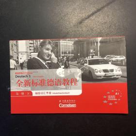 全新标准德语教程袖珍词汇手册.第一册.下