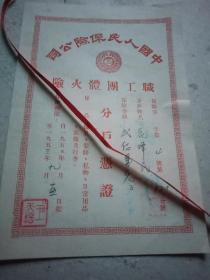 1952年制发的《中国人民保险公司职工团体火险保险单》（此保险单宽10.5厘米，高15.5厘米；正面为保险事项，背面为中国人民保险公司济南市支公司副经理签署的《团体火险条款》）