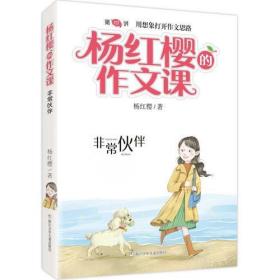 杨红樱的作文课 非常校园系列：非常伙伴