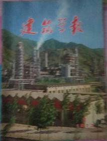 建筑学报1973年【1期