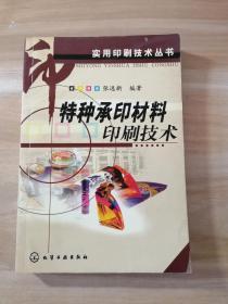 特种承印材料印刷技术——实用印刷技术丛书