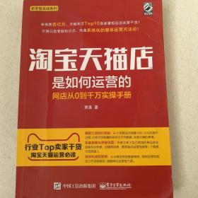 淘宝天猫店是如何运营的 网店从0到千万实操手册