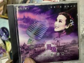 CD  周璇 一代歌后（二）