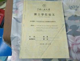 中国人民大学博士学位论文<转型国家的会计准则制定机制研究>指导教师曹伟